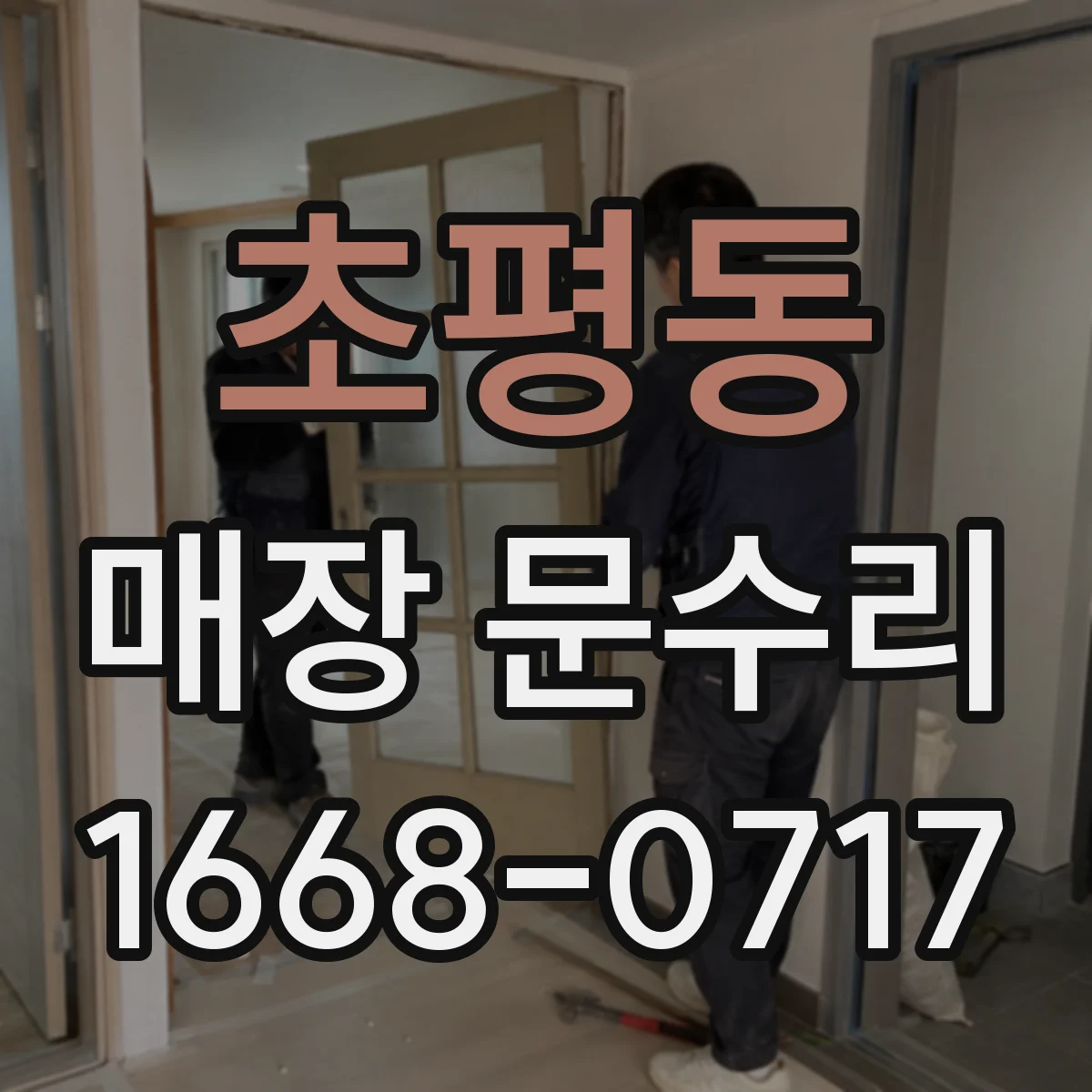 초평동 매장 문수리