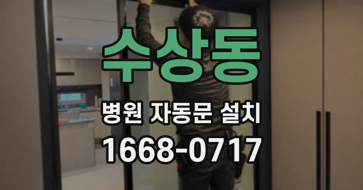 수상동 병원 자동문 설치