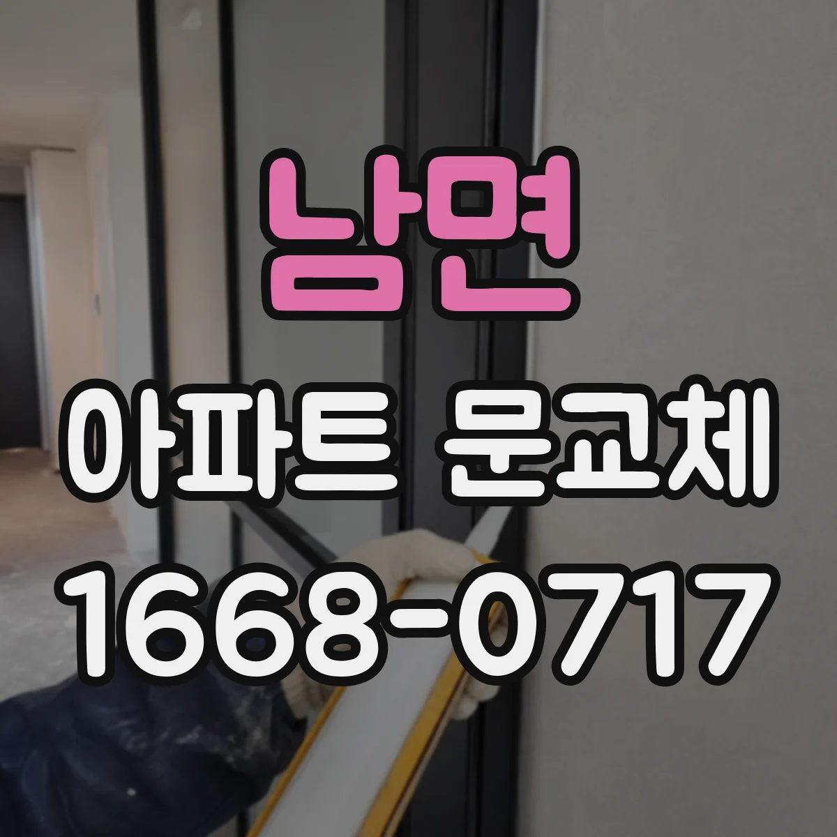 남면 아파트 문교체