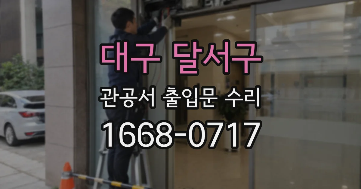 대구 달서구 관공서 출입문 수리