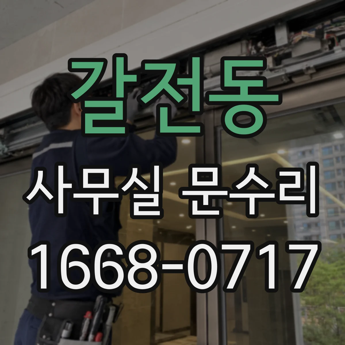 갈전동 사무실 문수리