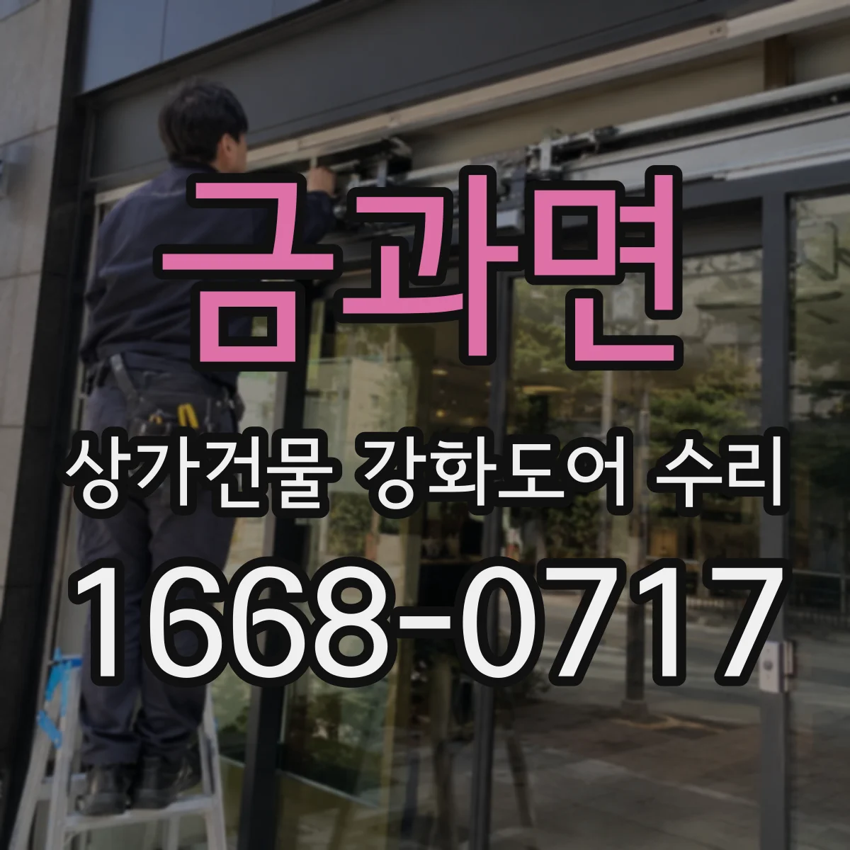 금과면 상가건물 강화도어 수리