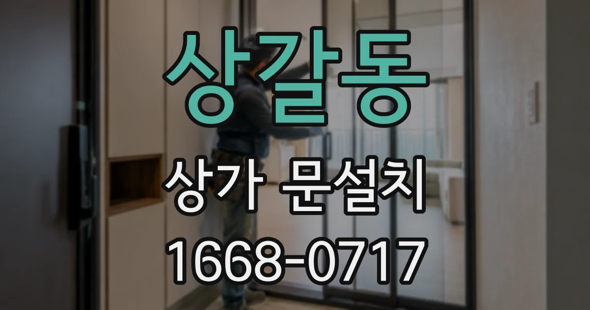 상갈동 상가 문설치