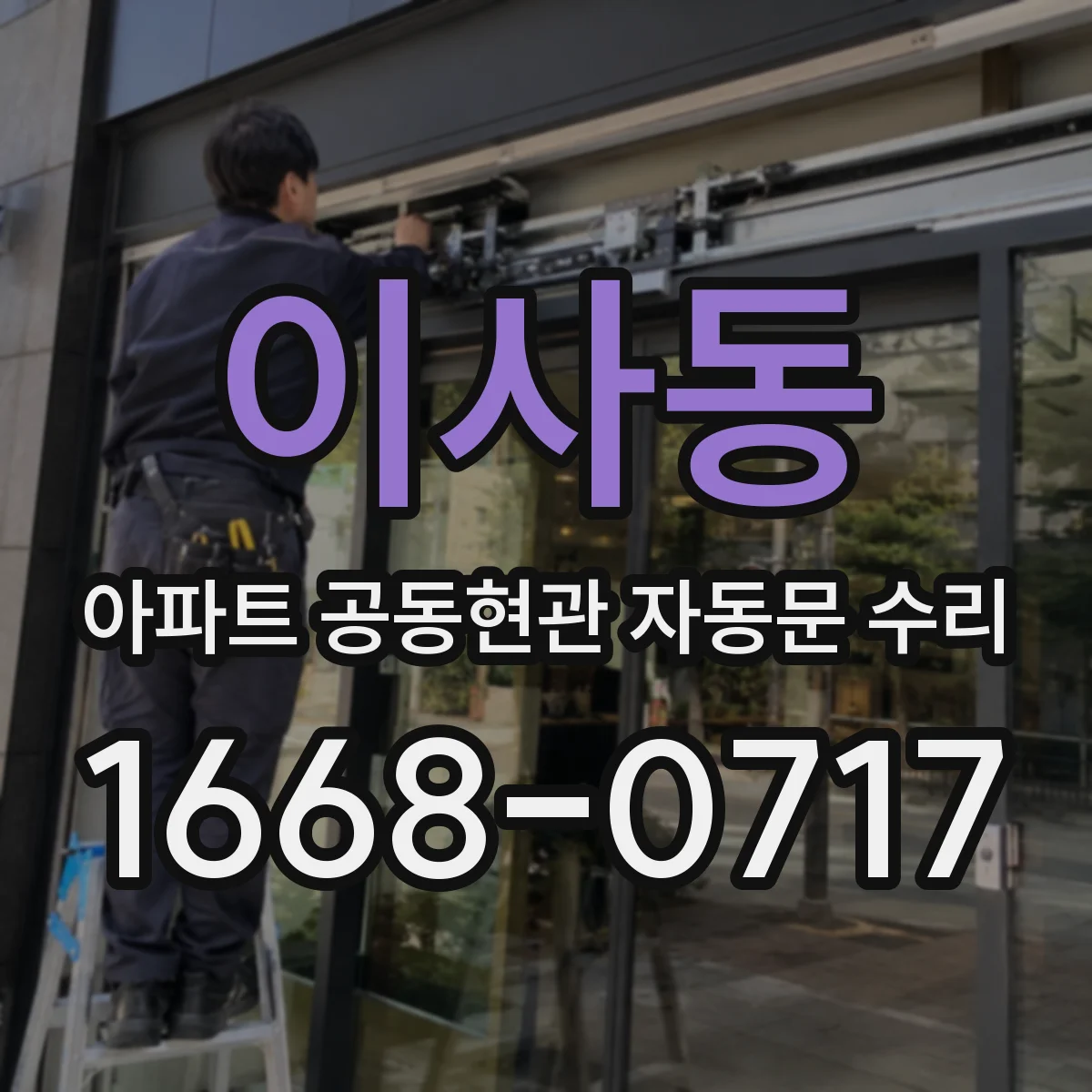 이사동 아파트 공동현관 자동문 수리
