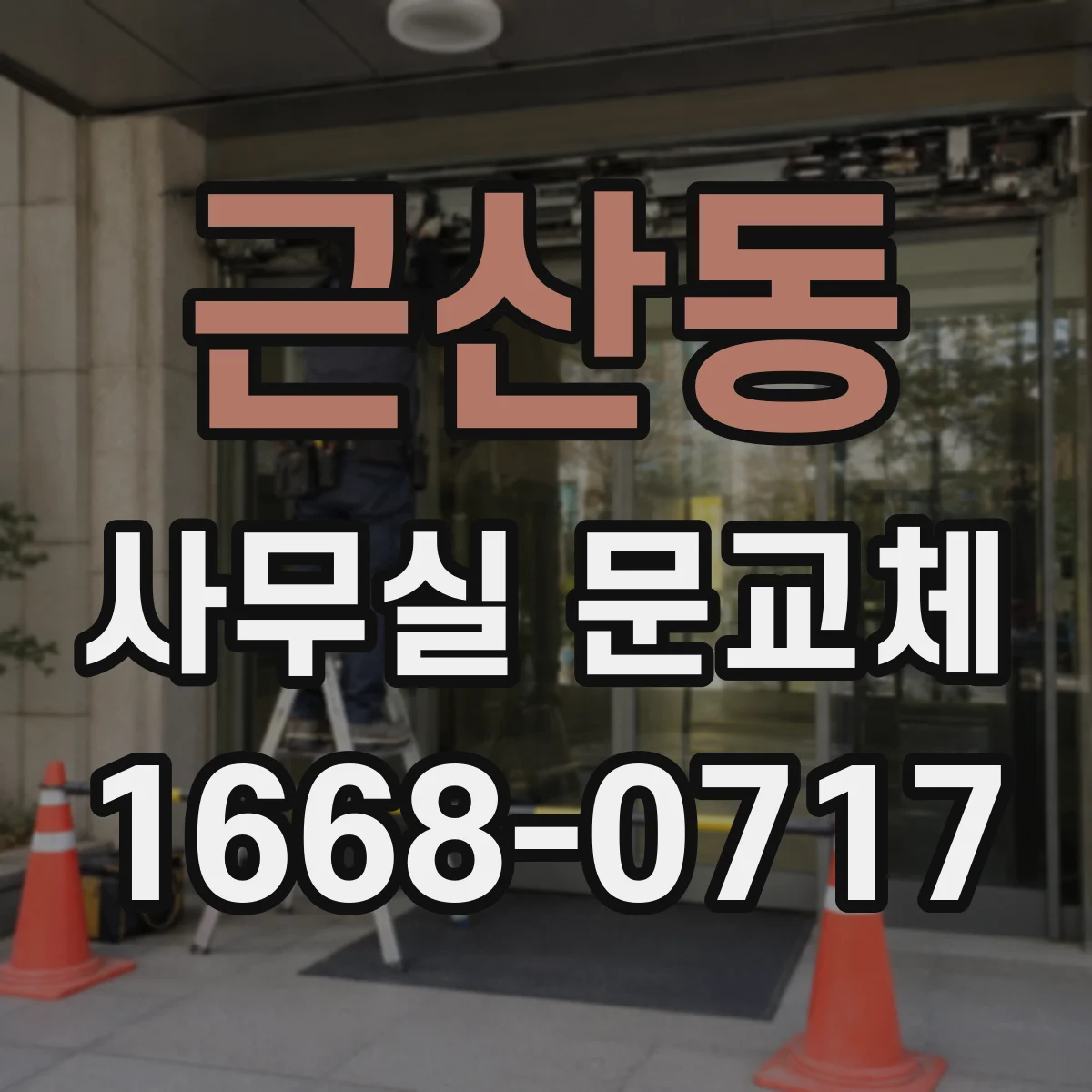 근산동 사무실 문교체
