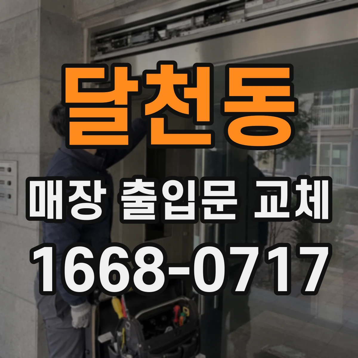 달천동 매장 출입문 교체