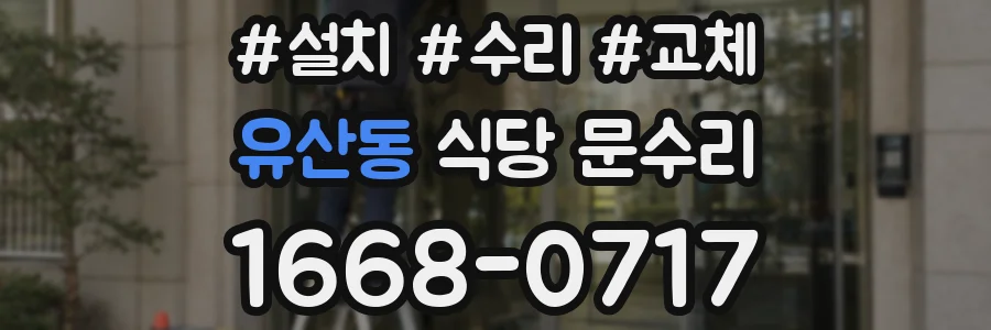 유산동 식당 문수리