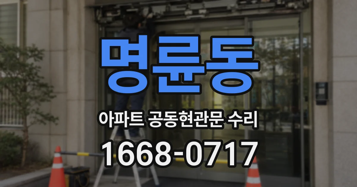 명륜동 아파트 공동현관문 수리