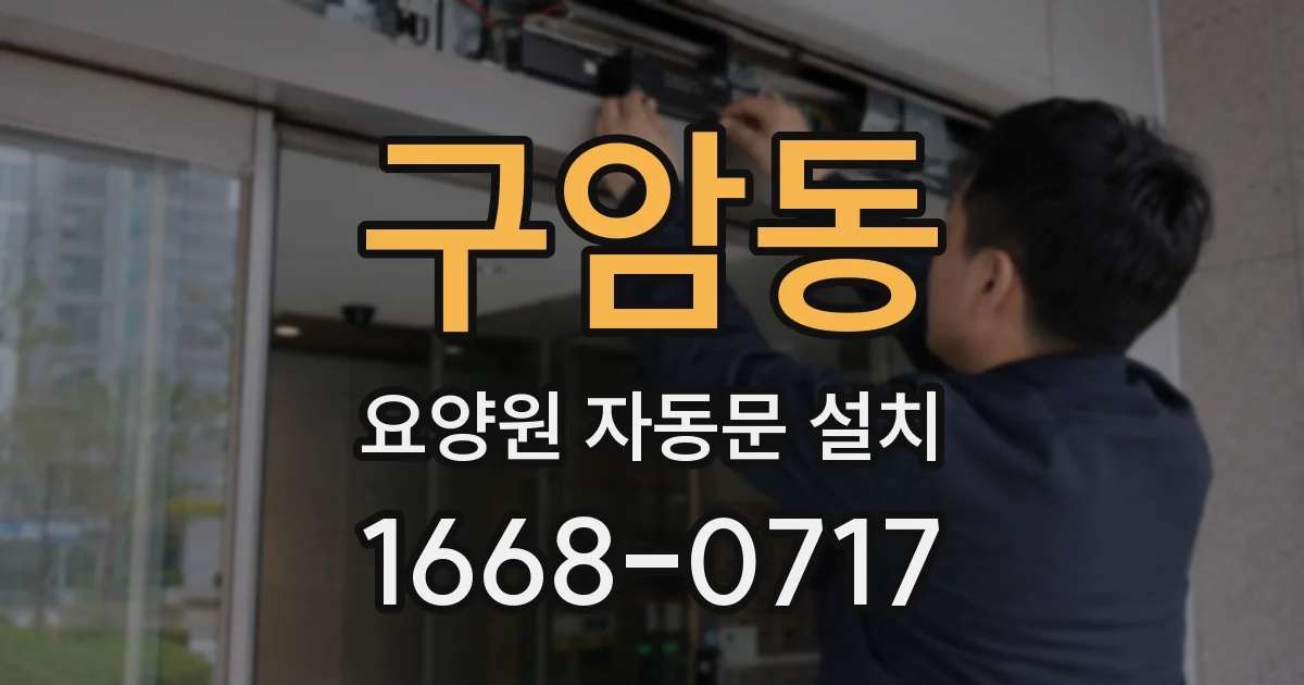 구암동 요양원 자동문 설치