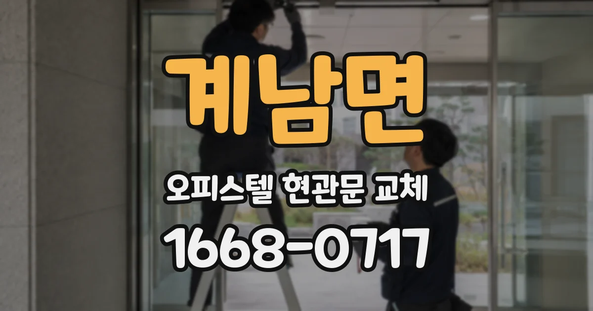 계남면 오피스텔 현관문 교체