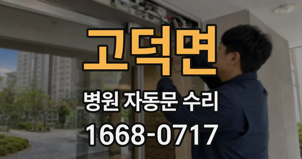 고덕면 병원 자동문 수리