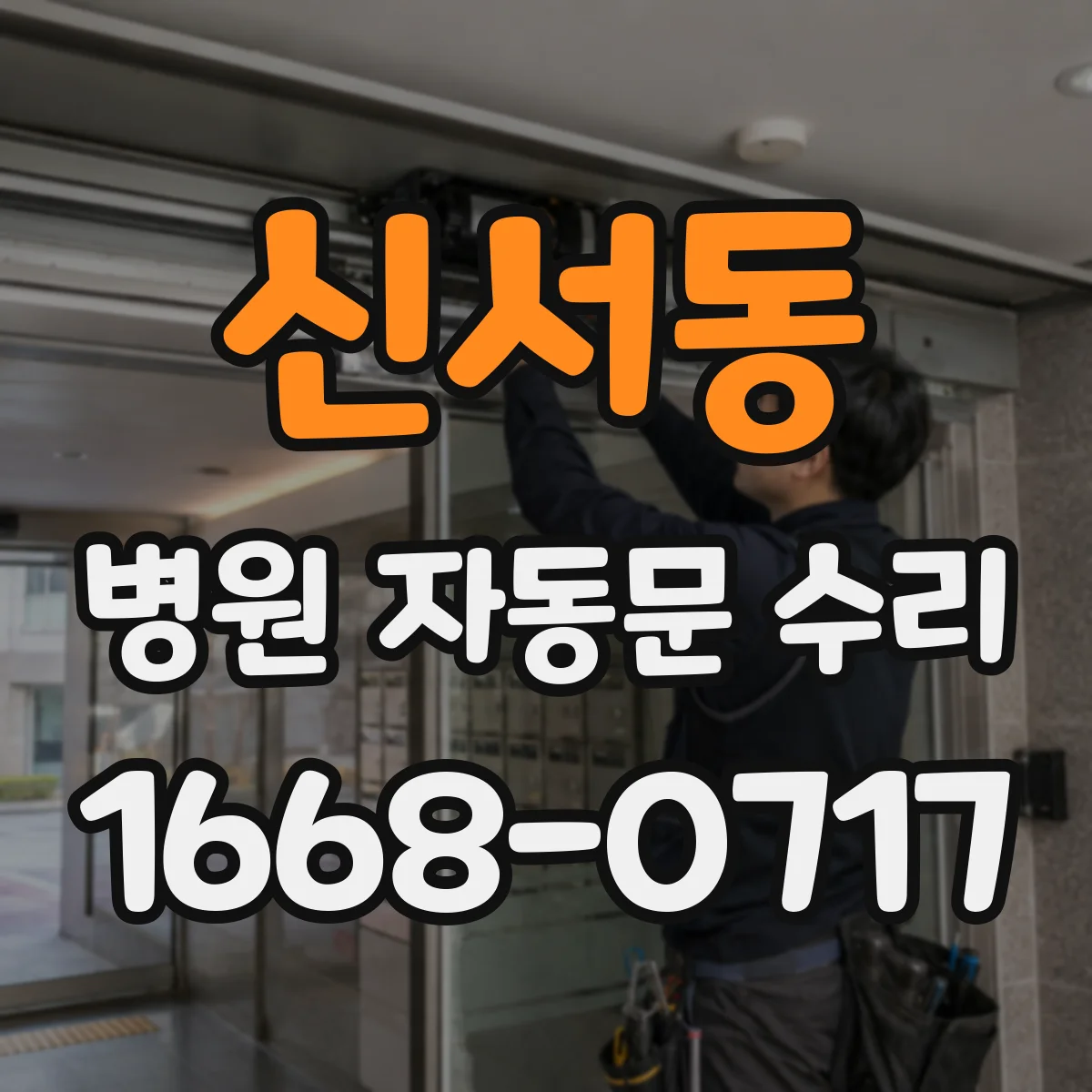 신서동 병원 자동문 수리