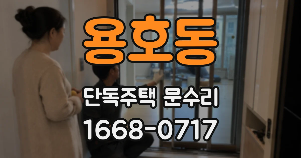 용호동 단독주택 문수리