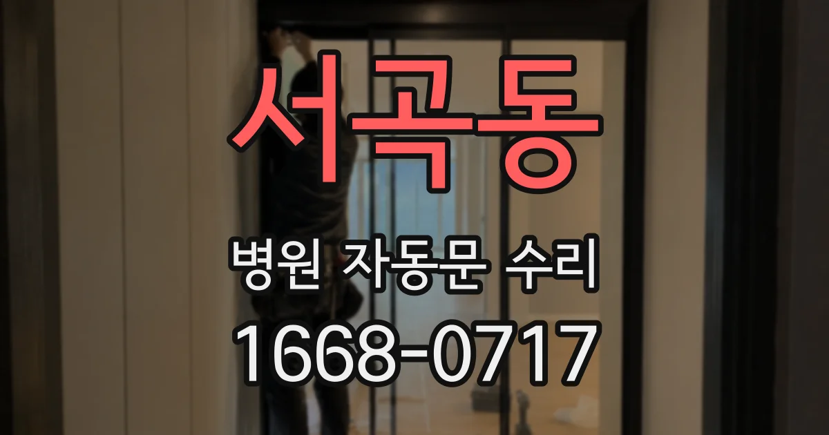 서곡동 병원 자동문 수리