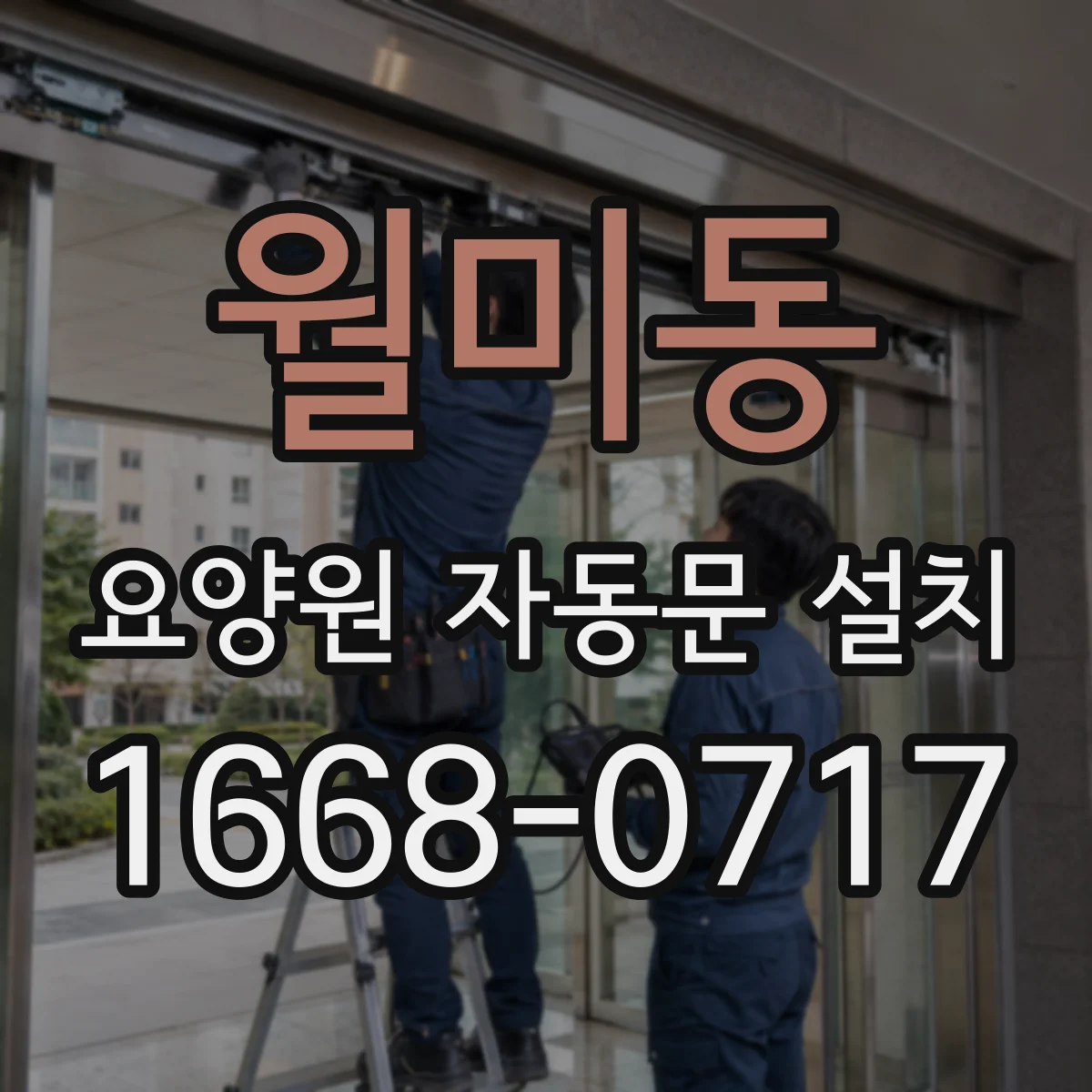 월미동 요양원 자동문 설치