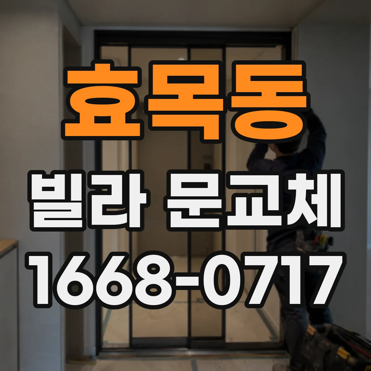 효목동 빌라 문교체