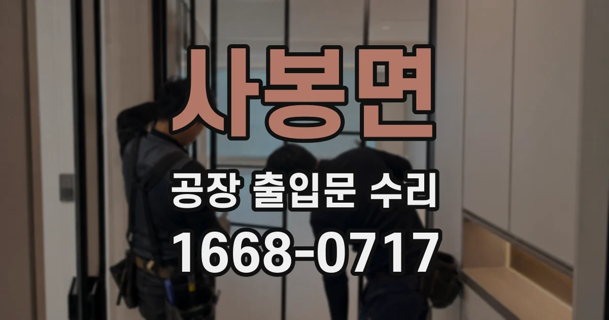 사봉면 공장 출입문 수리