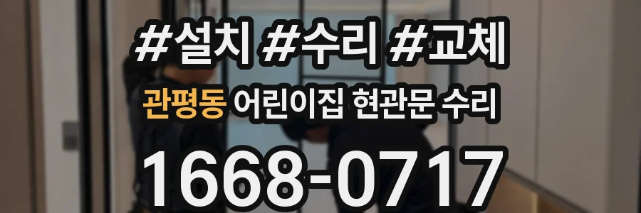 관평동 어린이집 현관문 수리