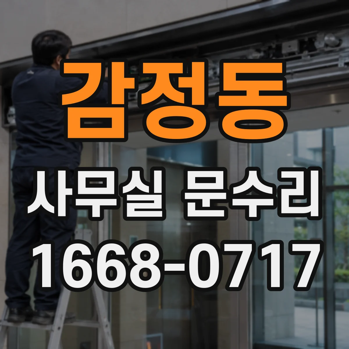 감정동 사무실 문수리