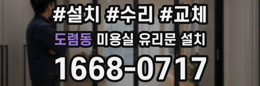 도렴동 미용실 유리문 설치