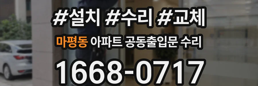 마평동 아파트 공동출입문 수리