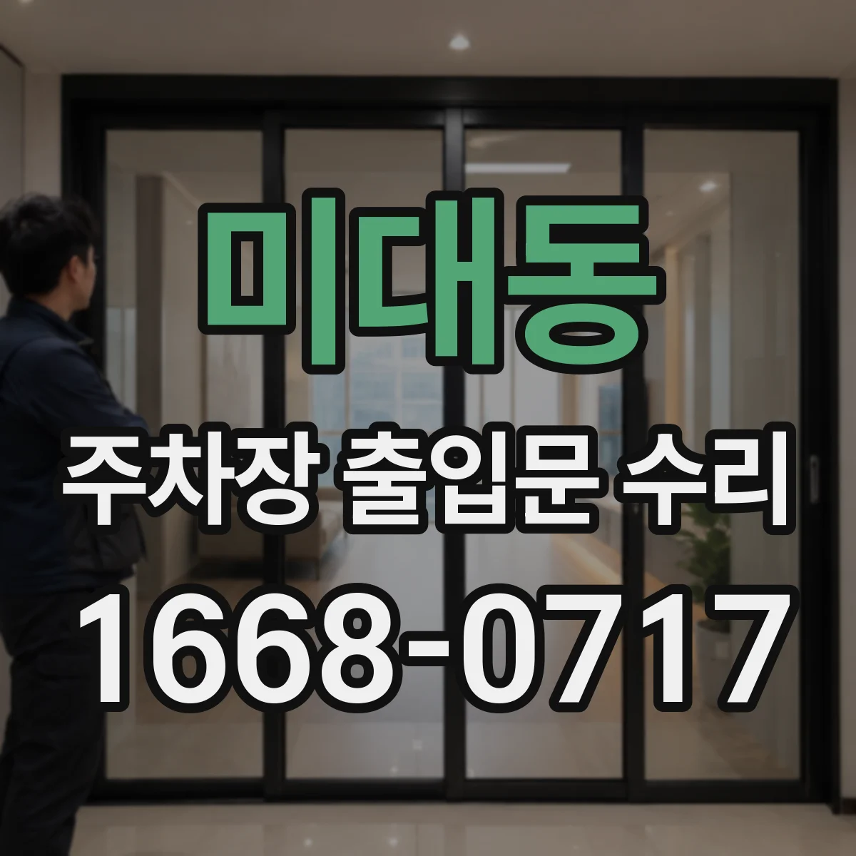 미대동 주차장 출입문 수리