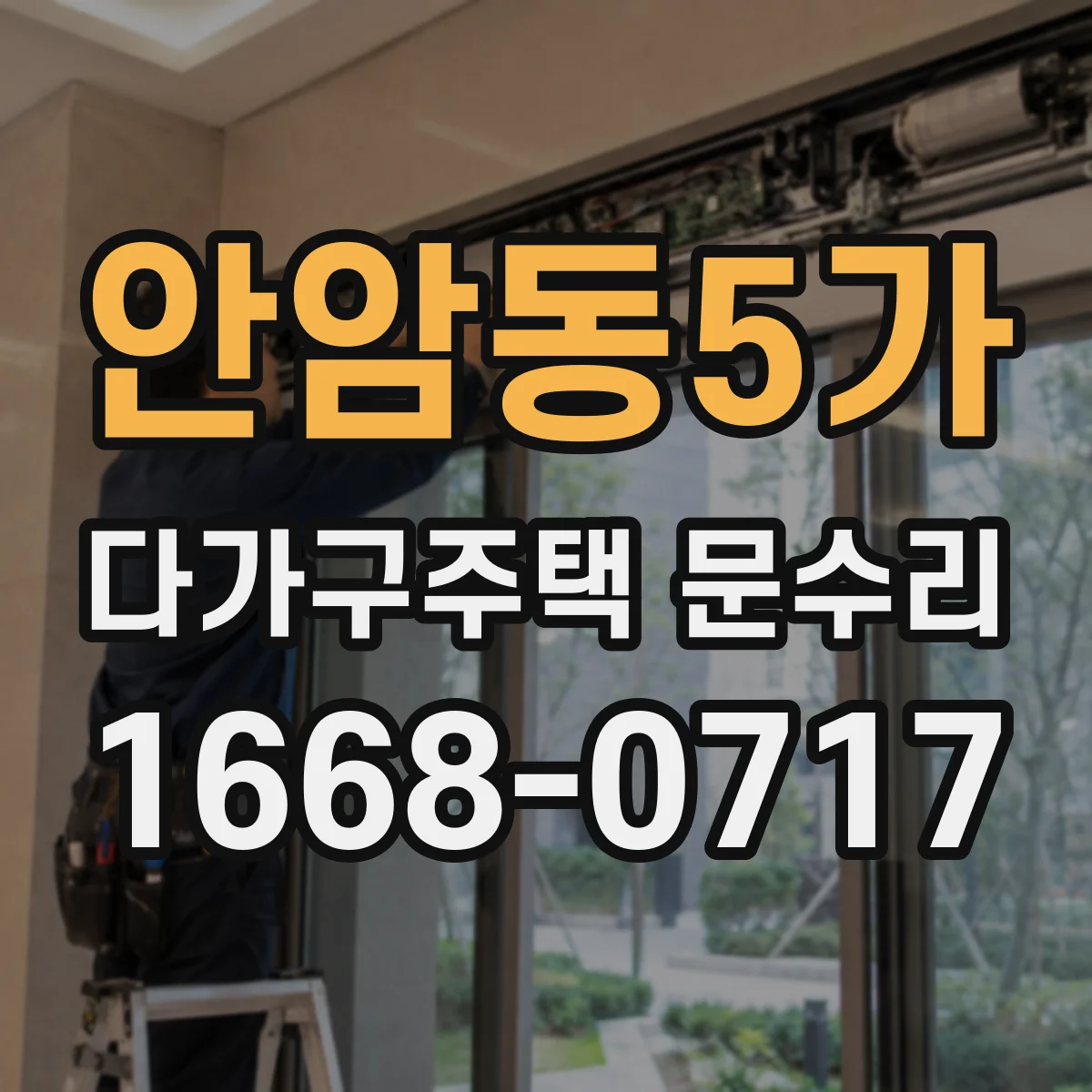 안암동5가 다가구주택 문수리