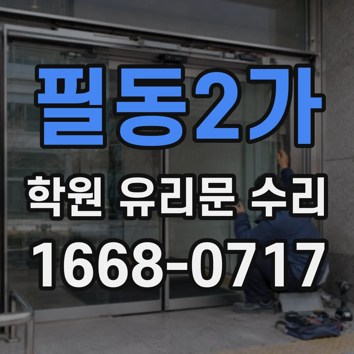 필동2가 학원 유리문 수리