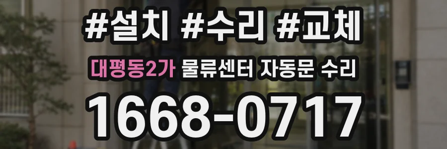 대평동2가 물류센터 자동문 수리