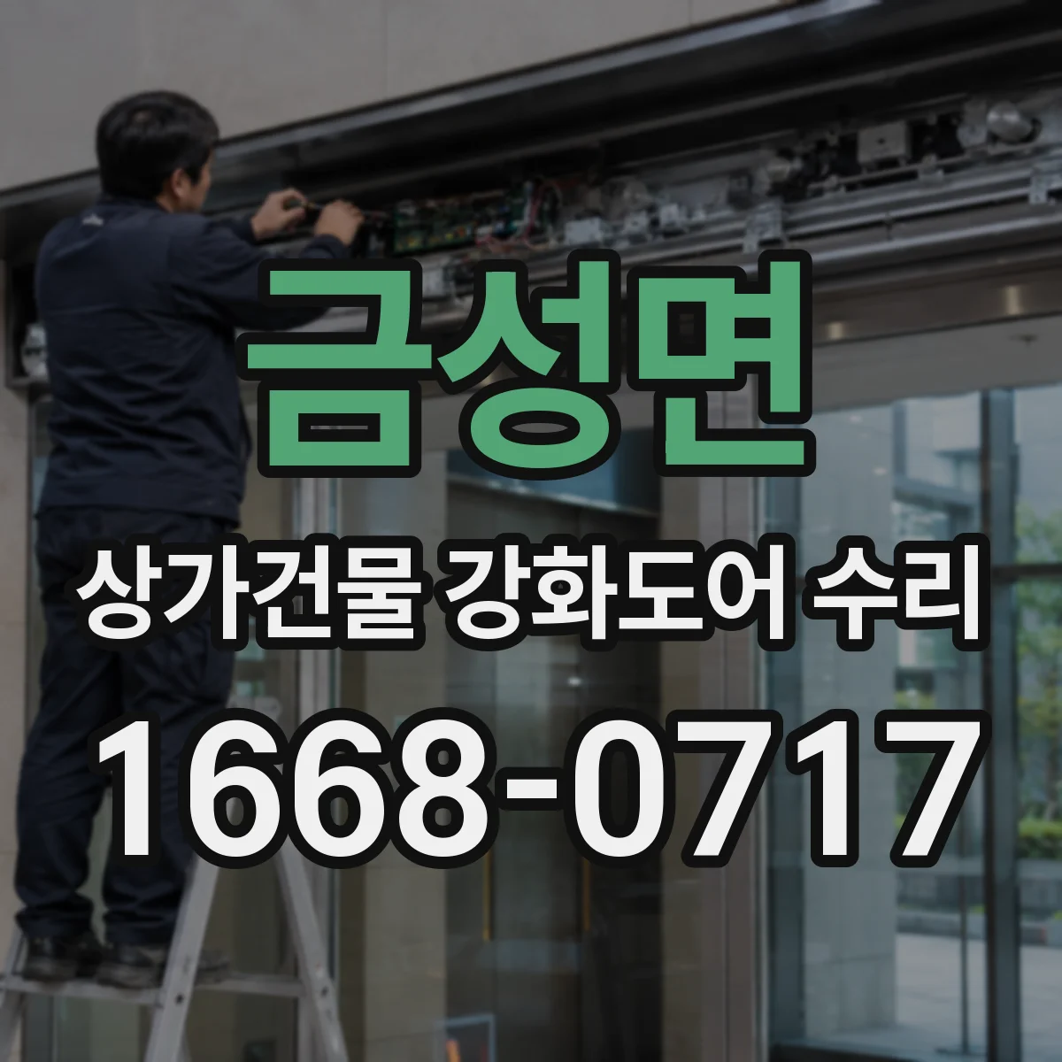 금성면 상가건물 강화도어 수리