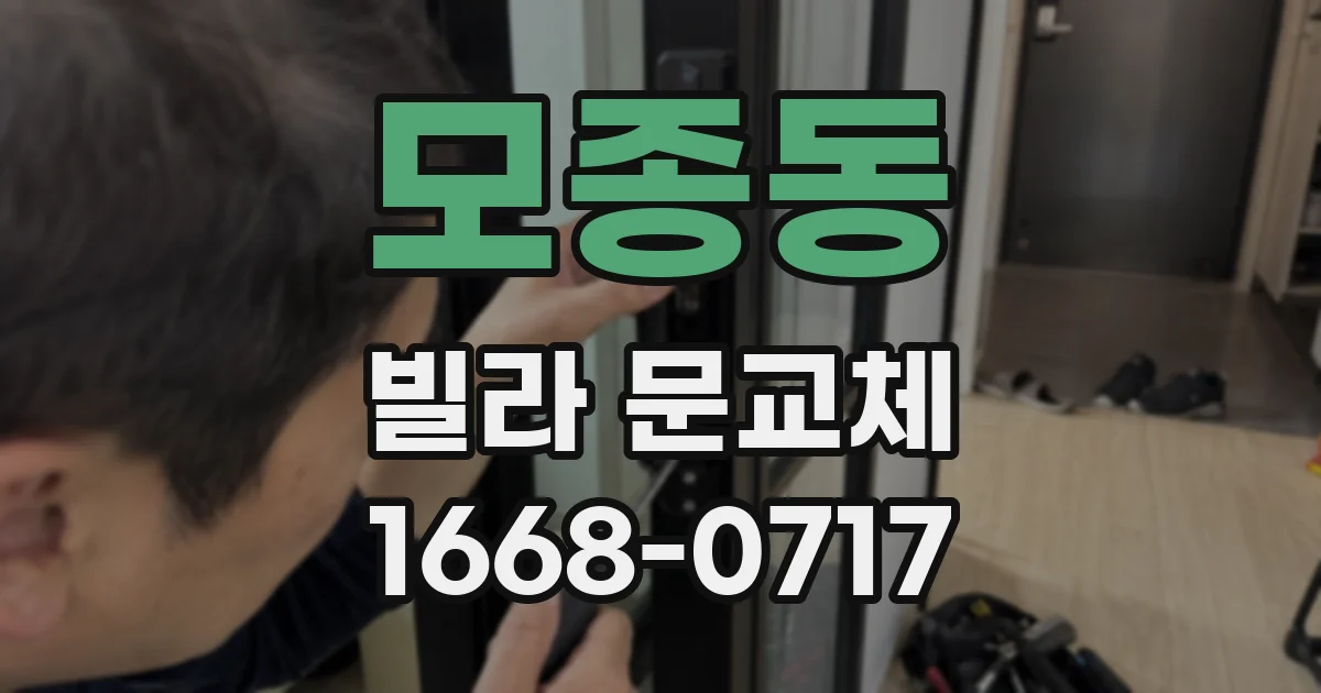모종동 빌라 문교체