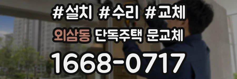 외삼동 단독주택 문교체