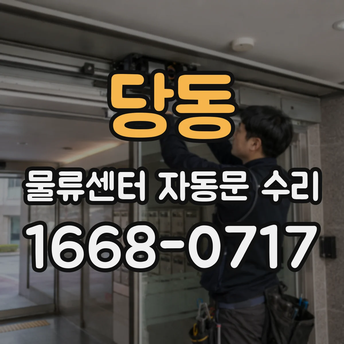 당동 물류센터 자동문 수리