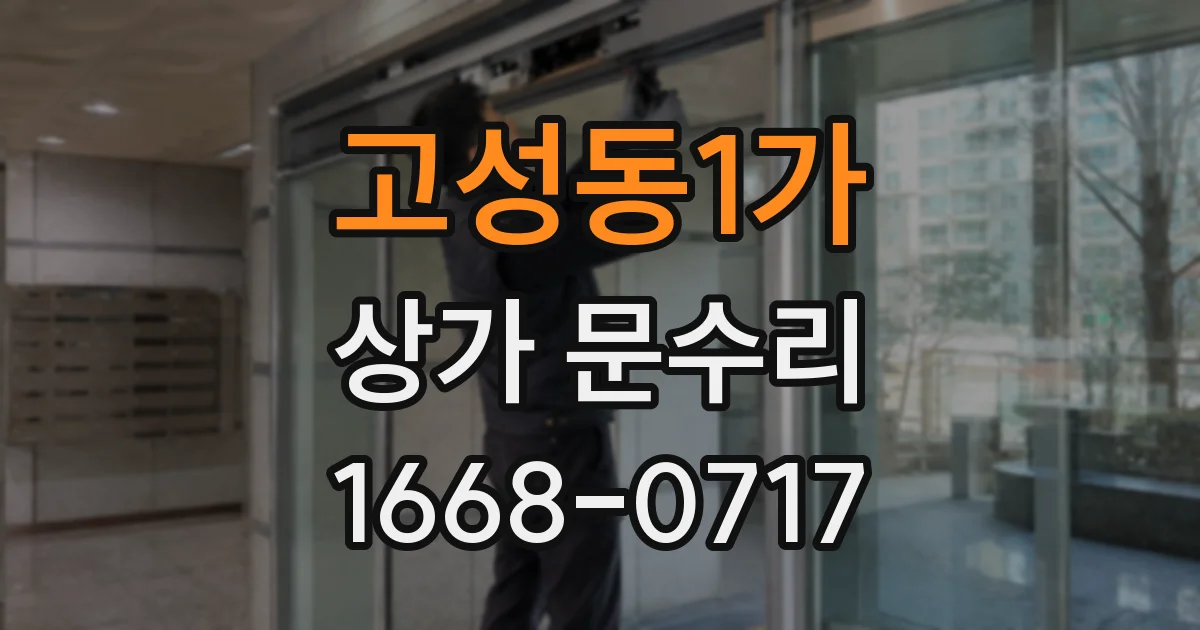 고성동1가 상가 문수리