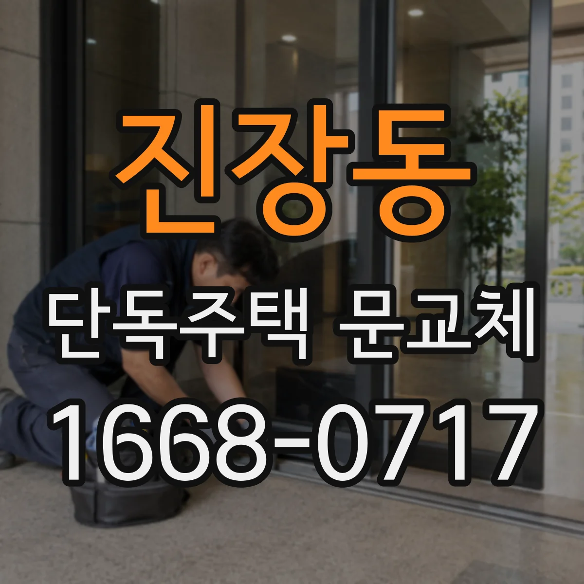 진장동 단독주택 문교체