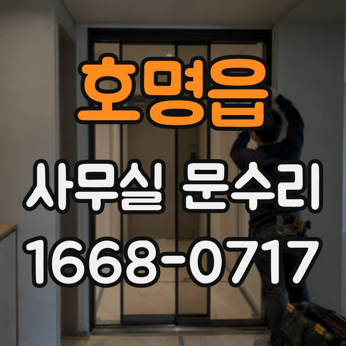 호명읍 사무실 문수리