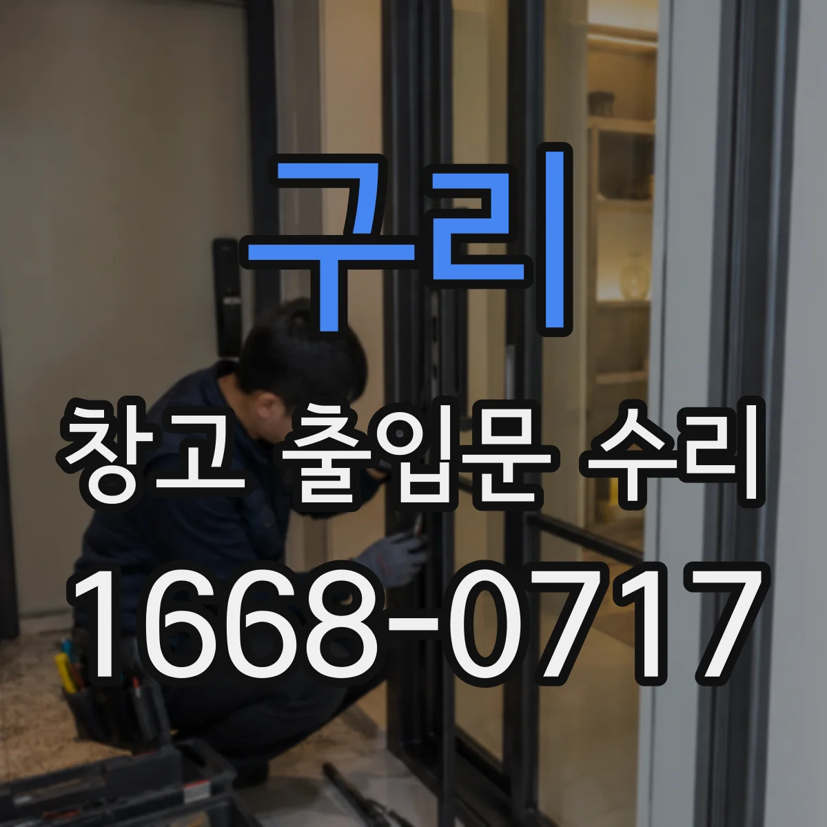 구리 창고 출입문 수리