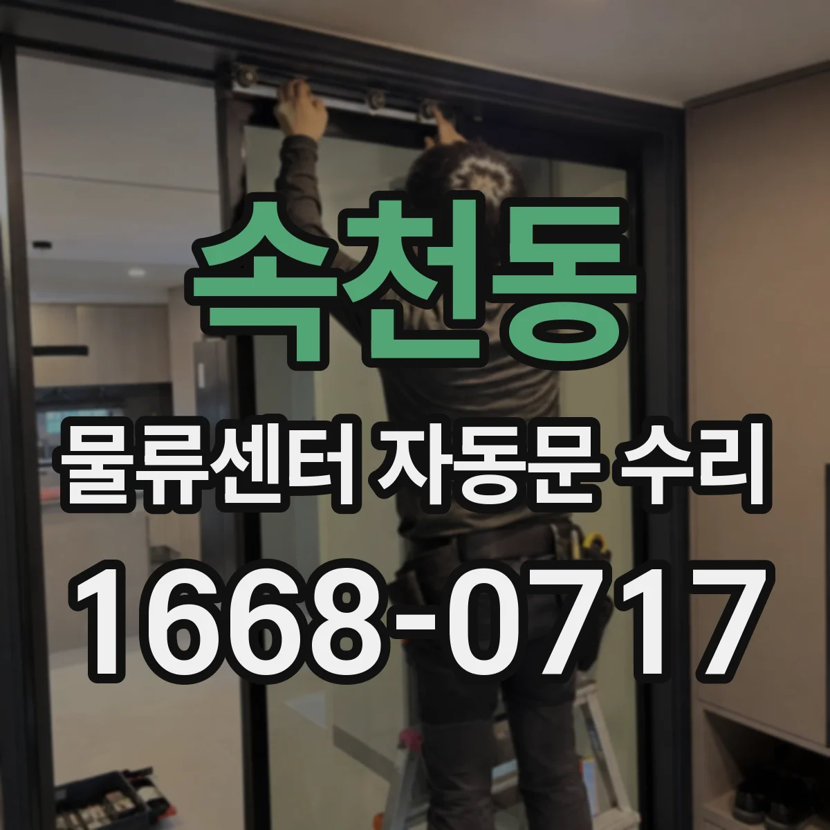 속천동 물류센터 자동문 수리