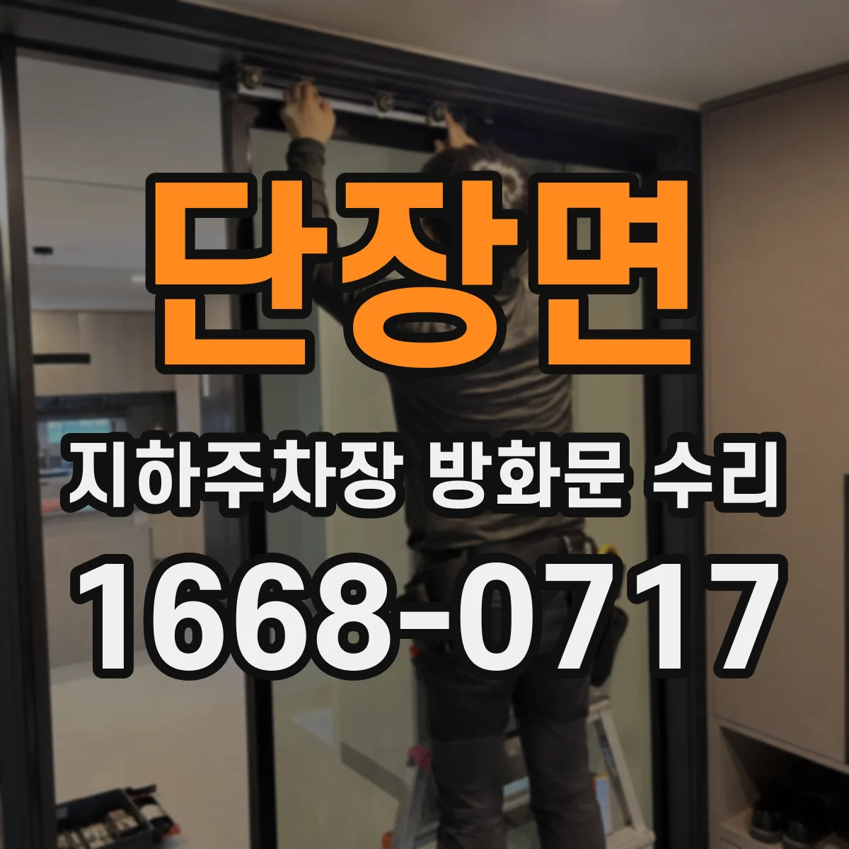 단장면 지하주차장 방화문 수리