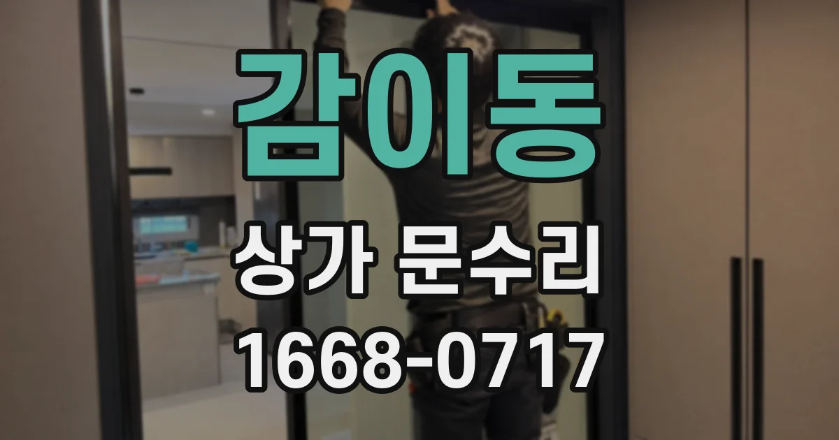 감이동 상가 문수리