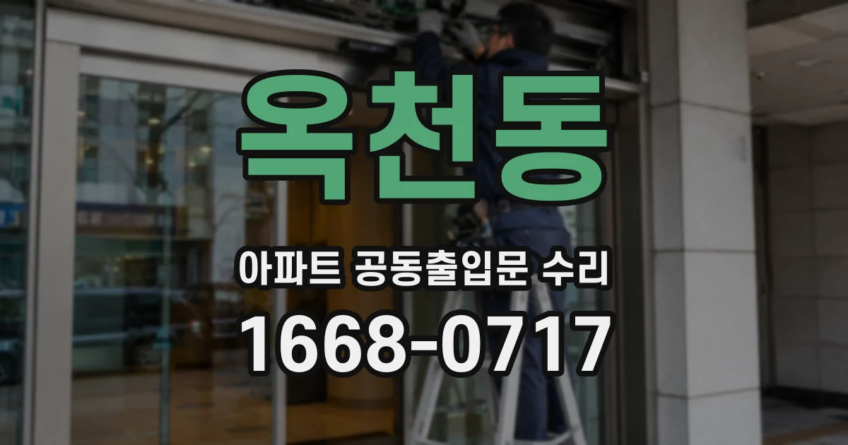 옥천동 아파트 공동출입문 수리