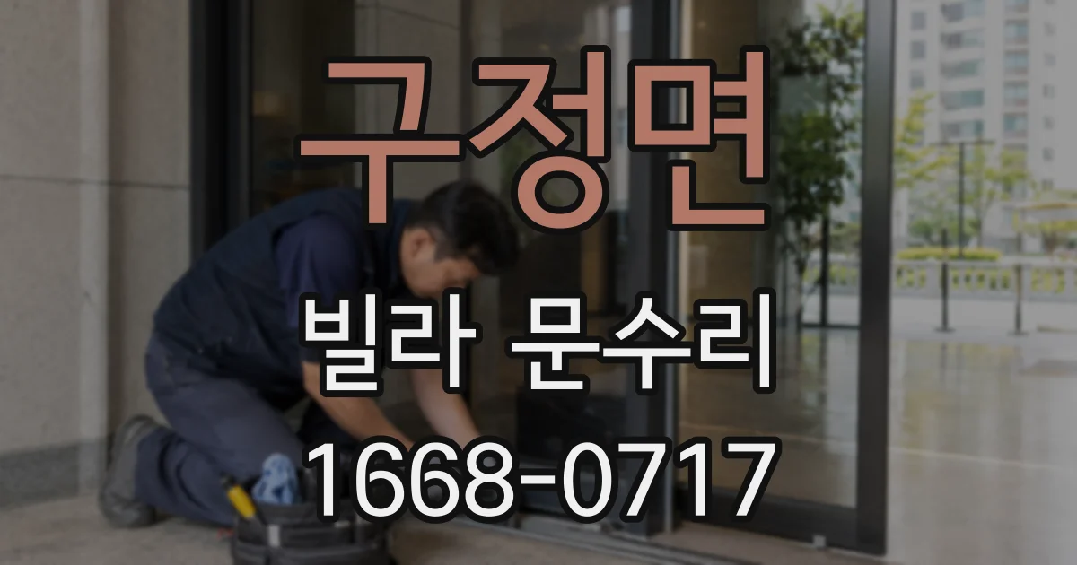 구정면 빌라 문수리