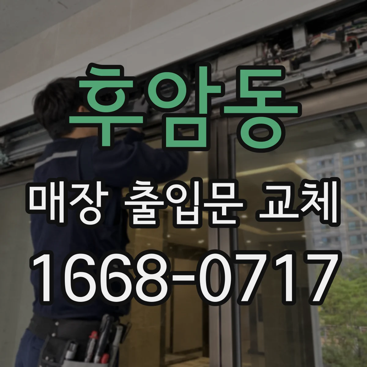 후암동 매장 출입문 교체