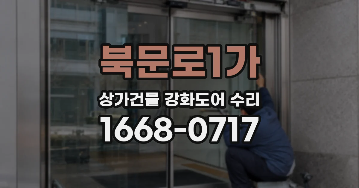 북문로1가 상가건물 강화도어 수리