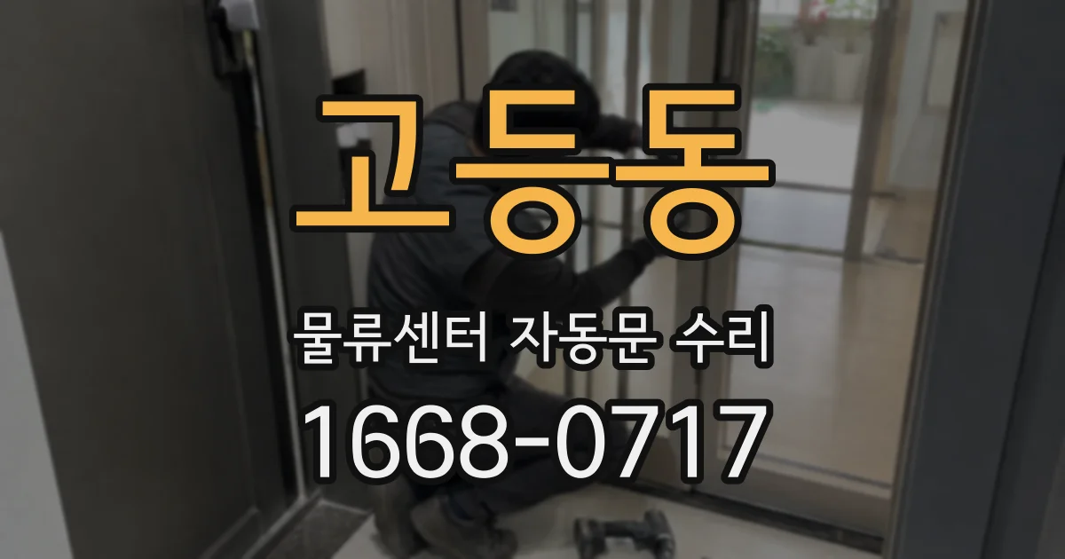고등동 물류센터 자동문 수리