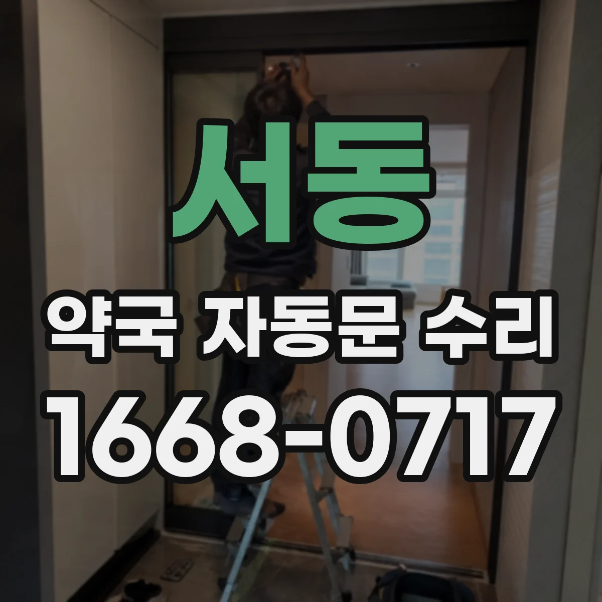 서동 약국 자동문 수리