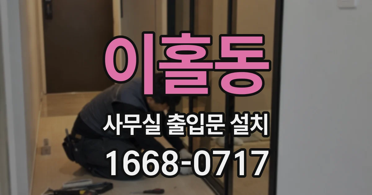 이홀동 사무실 출입문 설치