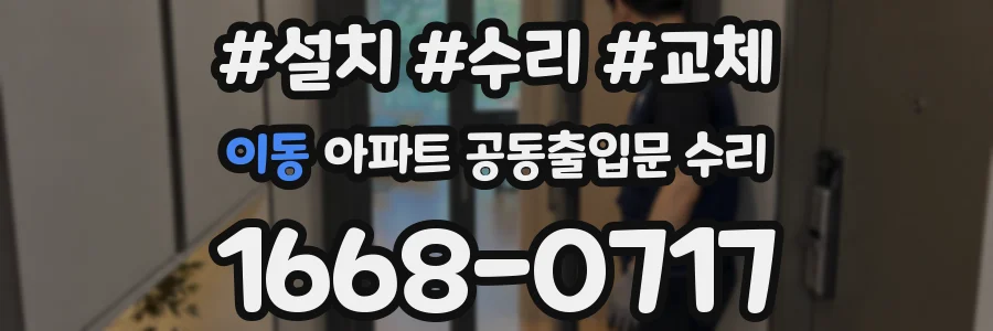 이동 아파트 공동출입문 수리