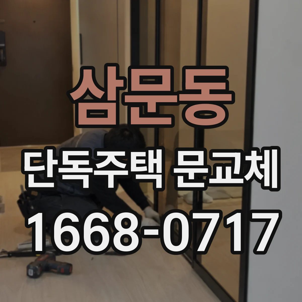 삼문동 단독주택 문교체