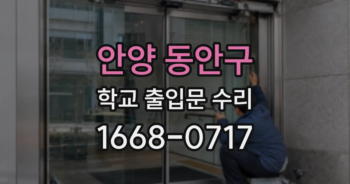 안양 동안구 학교 출입문 수리
